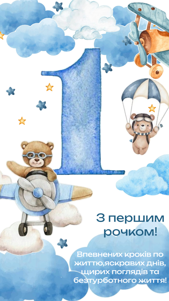 Короткі привітання з 1 рочком хлопчику