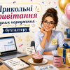 Прикольні привітання з днем народження бухгалтеру з веселою ілюстрацією бухгалтера, подарунком, калькулятором і святковими кульками