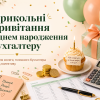 Смішні, жартівливі й теплі привітання з днем народження бухгалтеру: короткі, у прозі, віршах, для колеги, головного бухгалтера.