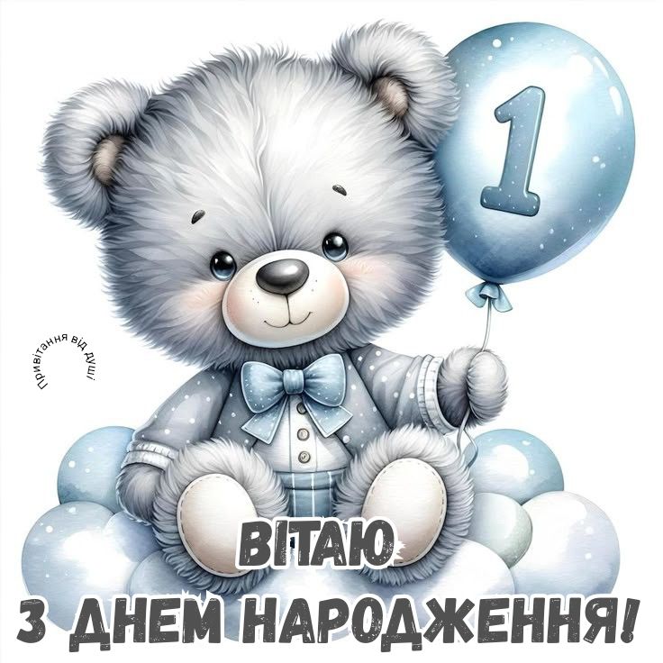Красиві привітання хлопчику на 1 рік у прозі