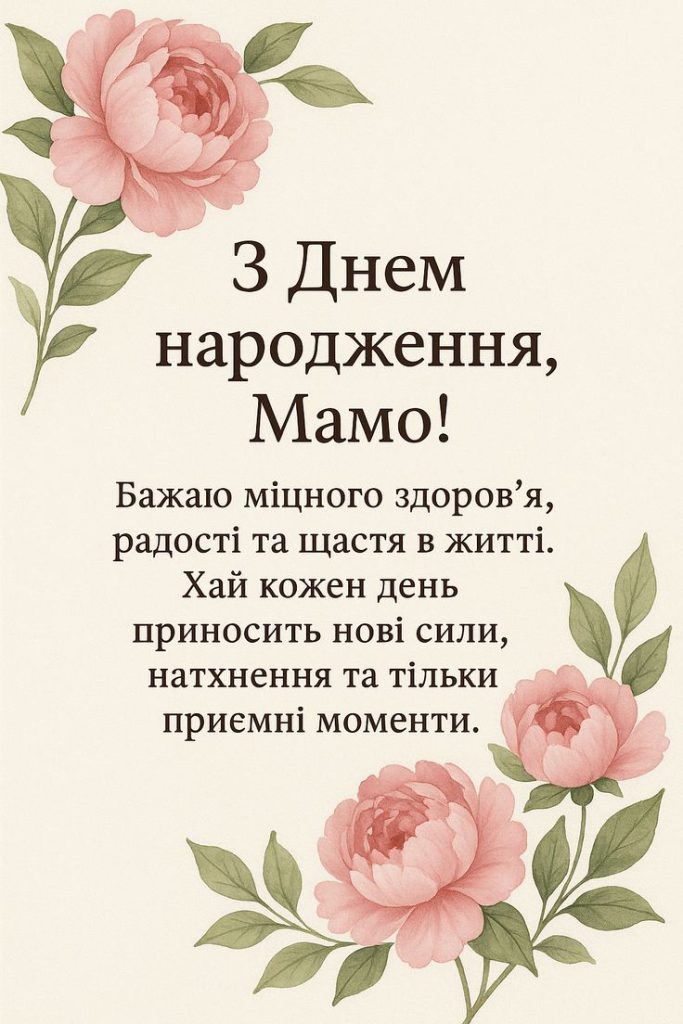 Привітання мамі з днем народження: красиві, зворушливі, своїми словами