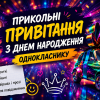 Прикольні привітання з днем народження однокласнику на яскравій святковій обкладинці з кульками, подарунковим авто та конфеті