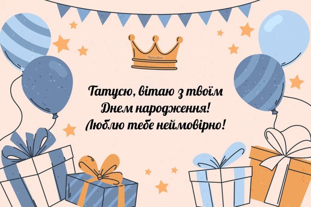 Привітання татові з днем народження українською — своїми словами, у прозі та віршах