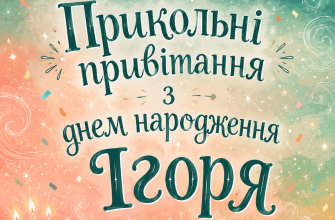 Казкова обкладинка до статті про прикольні привітання з днем народження Ігоря з пастельним небом, зірками, місяцями та святковими ілюстраціями.