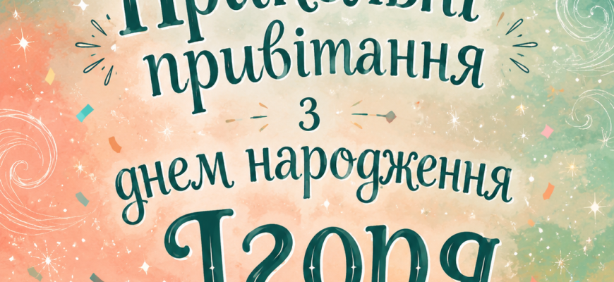 Казкова обкладинка до статті про прикольні привітання з днем народження Ігоря з пастельним небом, зірками, місяцями та святковими ілюстраціями.