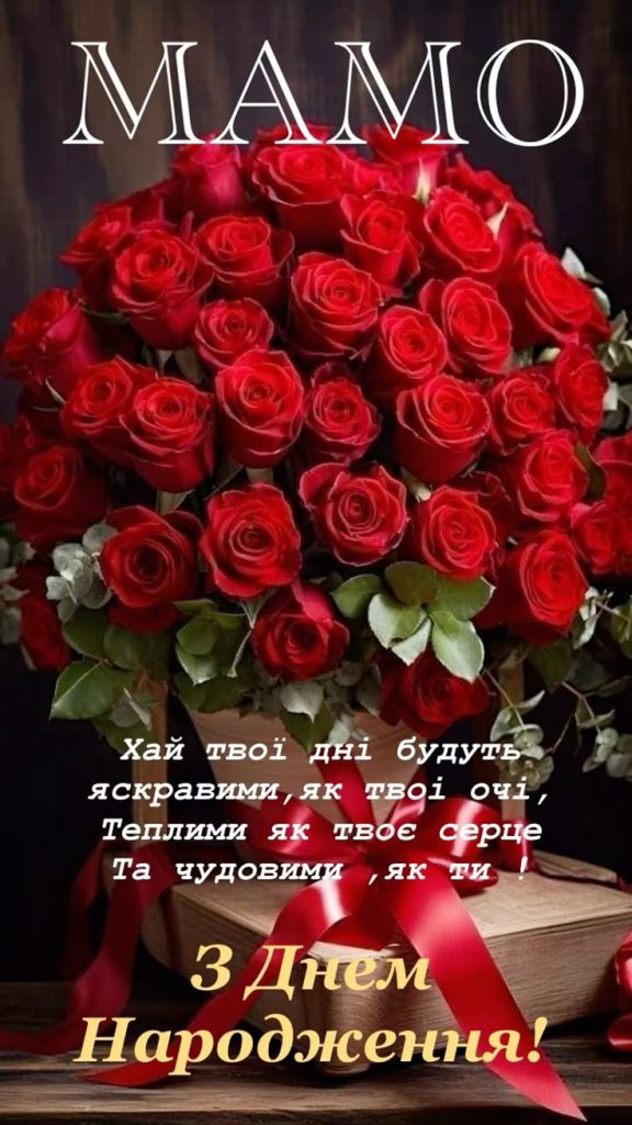 Привітання мамі з днем народження: красиві, зворушливі, своїми словами