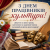 Святкова сцена до Дня працівників культури з українськими символами, квітами, книгами, масками, бандурою та мікрофоном