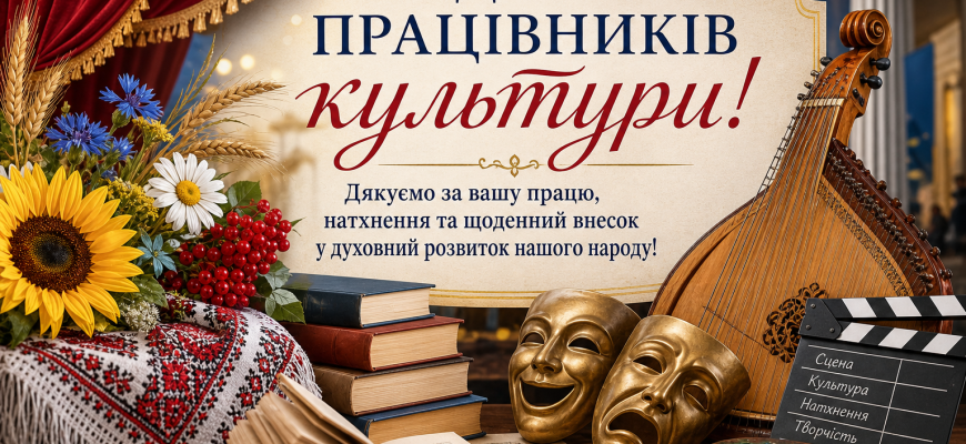 Святкова сцена до Дня працівників культури з українськими символами, квітами, книгами, масками, бандурою та мікрофоном