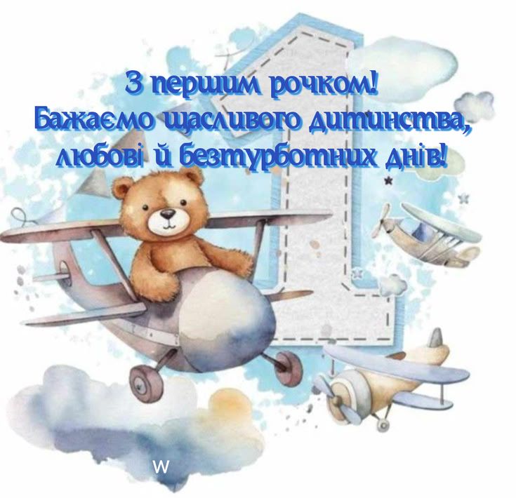 Зворушливі привітання маленькому імениннику