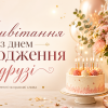 Привітання з днем народження подрузі з квітами, тортом, подарунком і святковими кульками