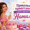 Прикольні привітання з днем народження Наталії з тортом, кульками, квітами та подарунками