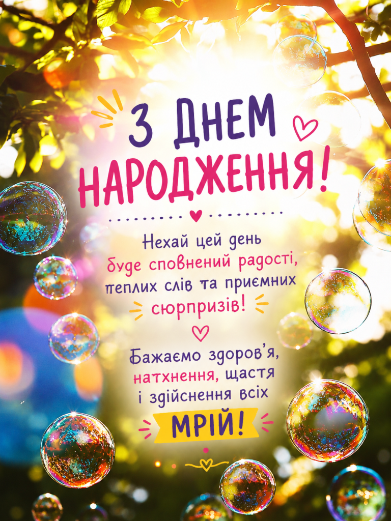 Веселе привітання з днем народження вчительці на яскравому сонячному фоні з бульбашками