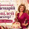 Прикольний сценарій на ювілей жінці 40 і 50 років з веселим святом, тортом, кульками та гостями