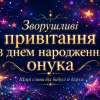 Зворушливі привітання з днем народження онука — обкладинка статті