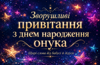Зворушливі привітання з днем народження онука — обкладинка статті
