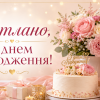 Світлано з днем народження — святкова листівка з квітами, тортом, подарунками та повітряними кульками