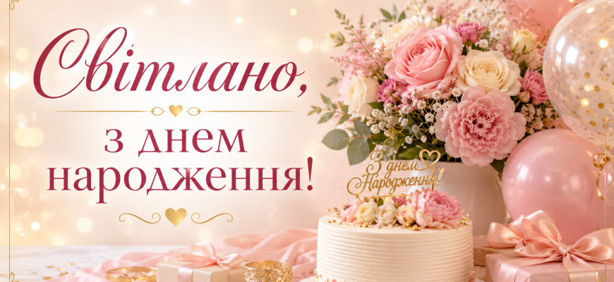 Світлано з днем народження — святкова листівка з квітами, тортом, подарунками та повітряними кульками