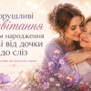 Зворушливі привітання з днем народження мамі від дочки до сліз з ніжними обіймами мами й доньки