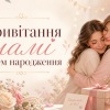 Ніжна обкладинка з привітанням мамі з днем народження: мама й донька обіймаються серед рожевих квітів, подарунків і святкового декору