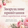 Обкладинка до статті «Зворушливе привітання з днем народження жінці» з ніжними квітами та підписом про красиві слова у прозі, віршах і своїми словами.
