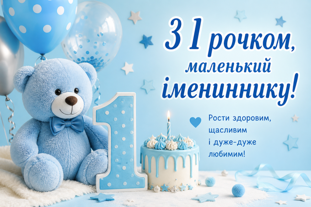 Привітання хлопчику з 1 рочком