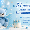 Привітання з 1 рочком хлопчику з ведмедиком, кульками, тортом і цифрою один