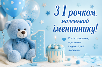 Привітання з 1 рочком хлопчику з ведмедиком, кульками, тортом і цифрою один