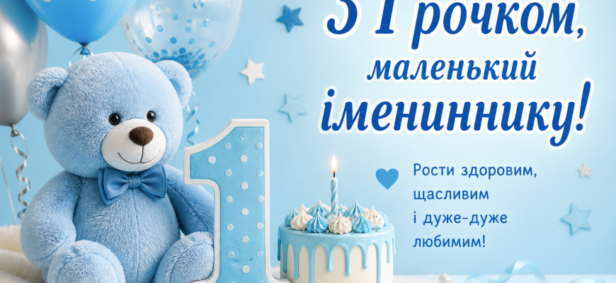 Привітання з 1 рочком хлопчику з ведмедиком, кульками, тортом і цифрою один