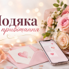 Обкладинка до статті «Подяка за привітання» з ніжним букетом рожевих квітів, конвертом, листівкою з сердечком і смартфоном на світлому романтичному фоні.