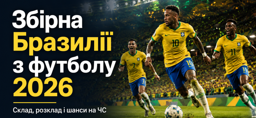Збірна Бразилії з футболу у динамічному постерному стилі на тлі стадіону